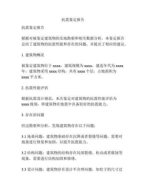 抗震鉴定报告