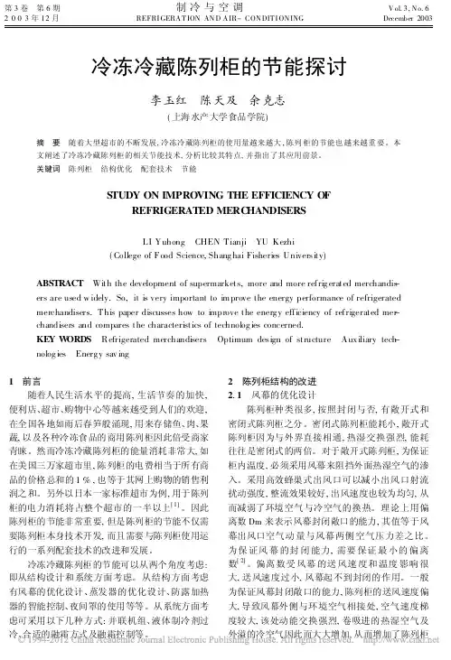 冷冻冷藏陈列柜的节能探讨