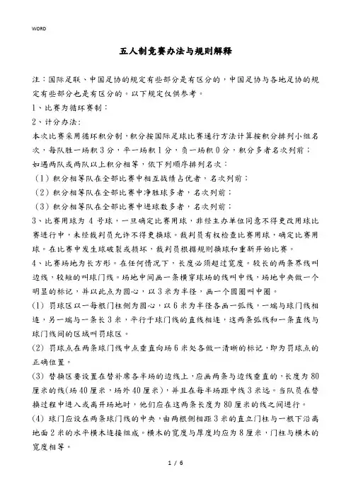 五人制竞赛办法与规则解释