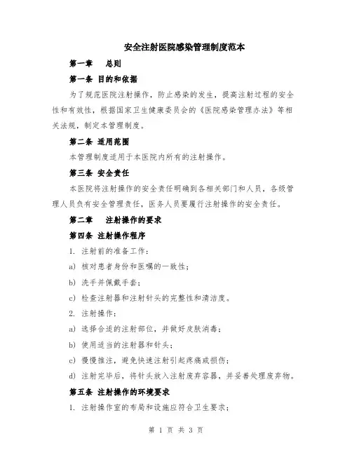 安全注射医院感染管理制度范本