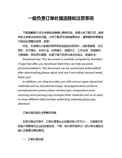 一般负责订单处理流程和注意事项
