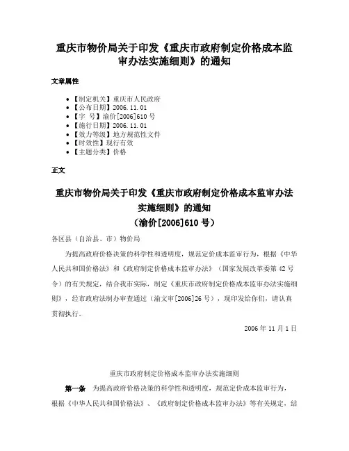 重庆市物价局关于印发《重庆市政府制定价格成本监审办法实施细则》的通知