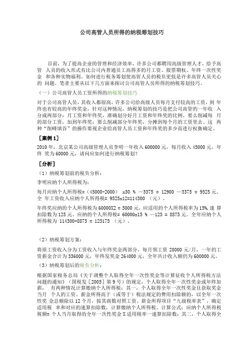 公司高管人员所得的纳税筹划技巧