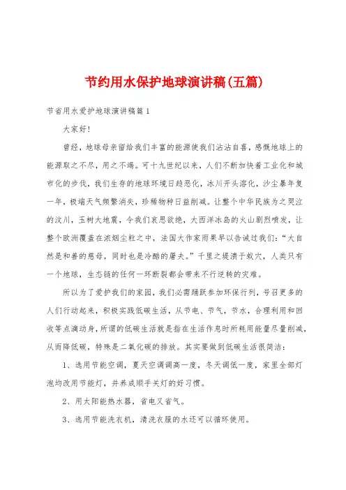 节约用水保护地球演讲稿(五篇)