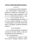 17.陕西师范大学优秀教学成果奖评选及奖励办法