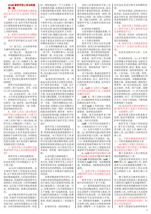 07169软件开发工具与环境