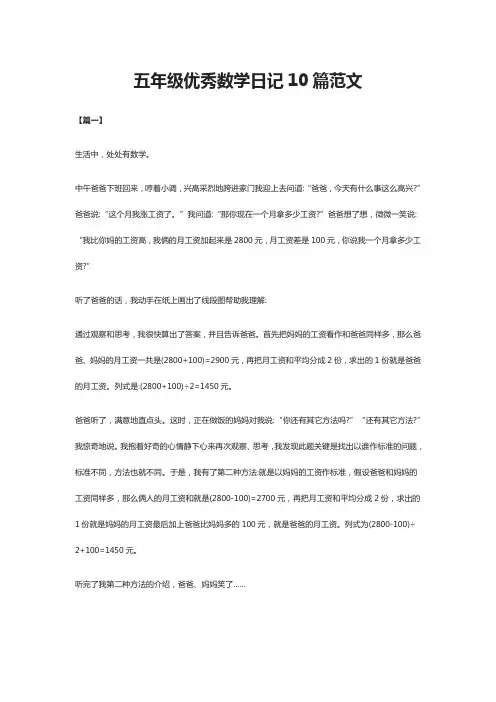 [全]五年级优秀数学日记10篇范文