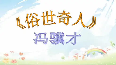 初中八年级语文下册20《俗世奇人》精品课件(人教版)