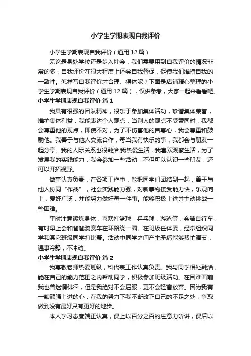 小学生学期表现自我评价