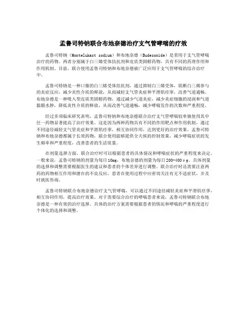 孟鲁司特钠联合布地奈德治疗支气管哮喘的疗效
