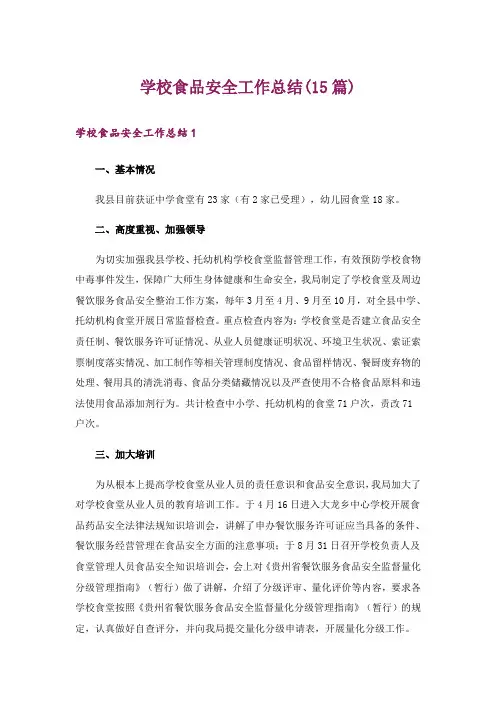 学校食品安全工作总结(15篇)