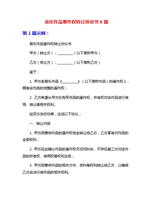 音乐作品著作权转让协议书6篇