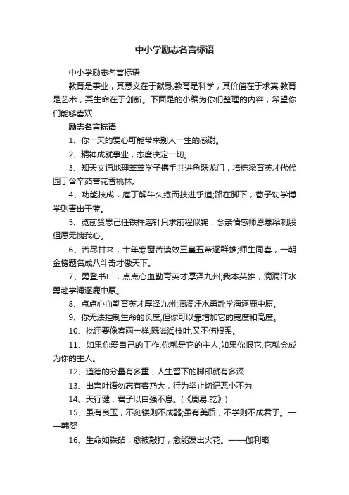 中小学励志名言标语