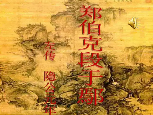 郑伯克段于鄢(详细)(课堂PPT)
