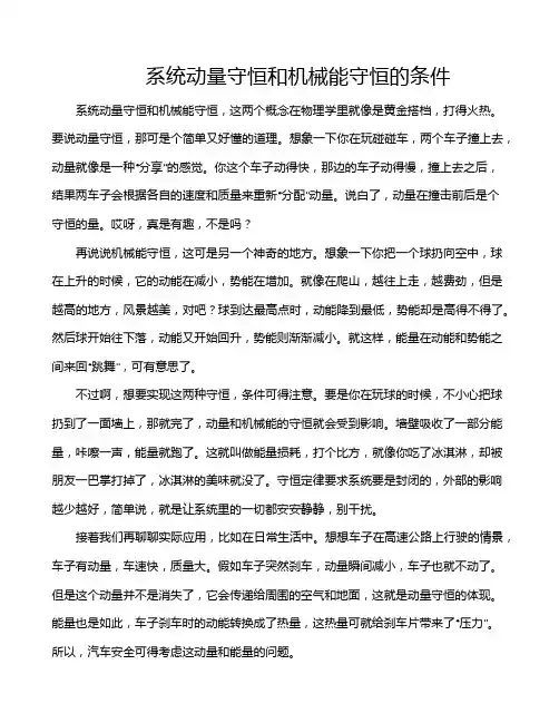 系统动量守恒和机械能守恒的条件