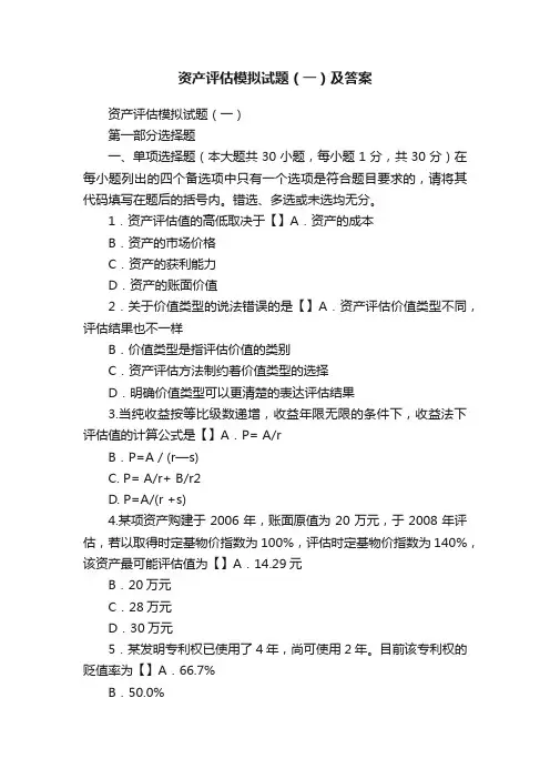 资产评估模拟试题（一）及答案