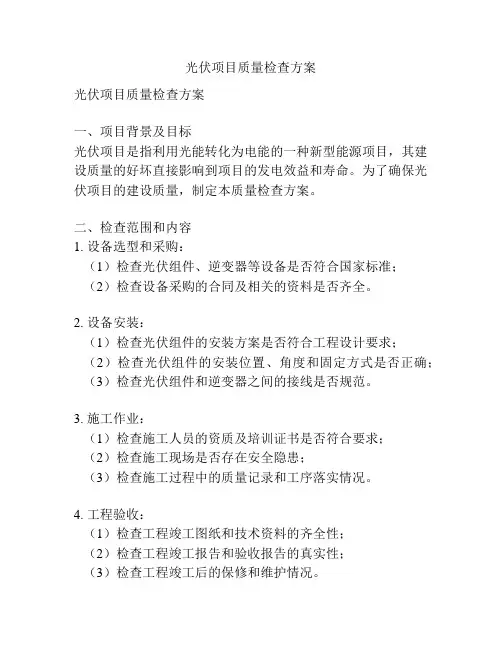 光伏项目质量检查方案