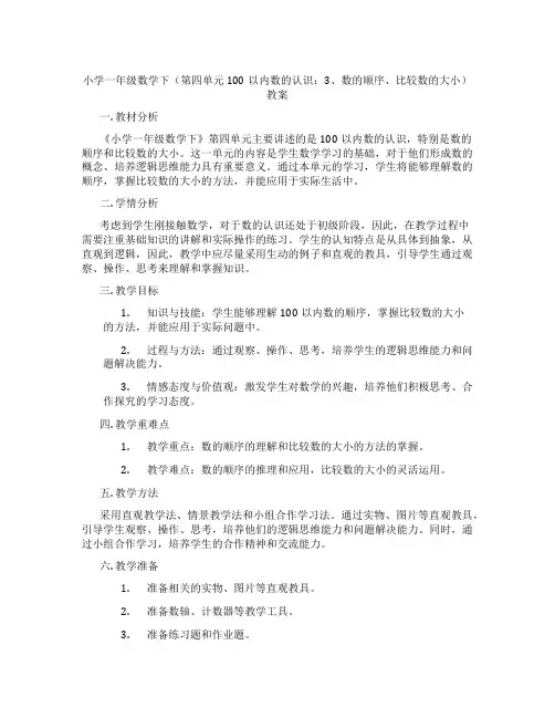 小学一年级数学下(第四单元100以内数的认识：3、数的顺序、比较数的大小)教案