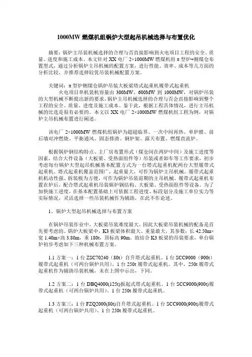 1000MW燃煤机组锅炉大型起吊机械选择与布置优化