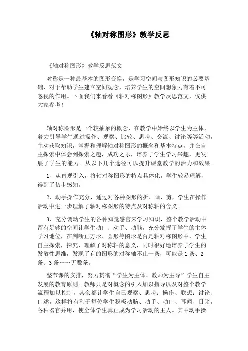 《轴对称图形》教学反思 2