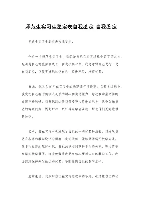 师范生实习生鉴定表自我鉴定_自我鉴定