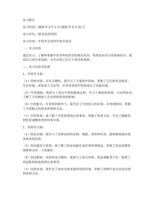 中药学西药实习报告