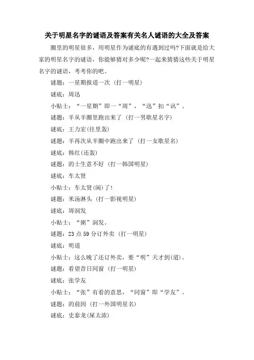 关于明星名字的谜语及答案有关名人谜语的大全及答案