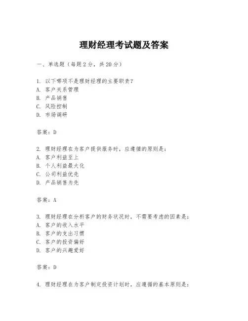 理财经理考试题及答案