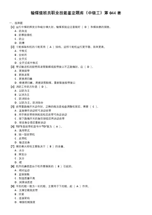 输煤值班员职业技能鉴定题库(中级工)第044套