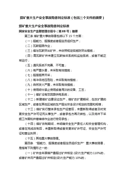 煤矿重大生产安全事故隐患判定标准（包括三个文件的摘要）