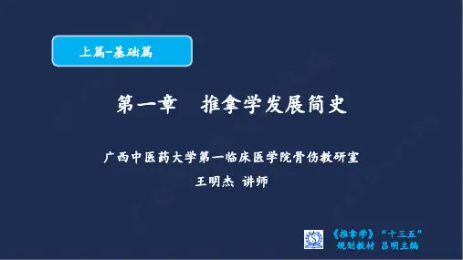 推拿手法的发展简史--王明杰