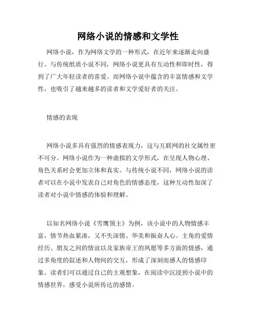 网络小说的情感和文学性