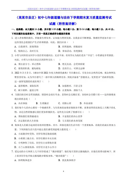 (某某市县区)初中七年级道德与法治下学期期末复习质量监测考试试题(附答案详解)