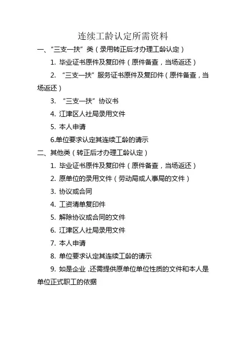 连续工龄认定所需资料1