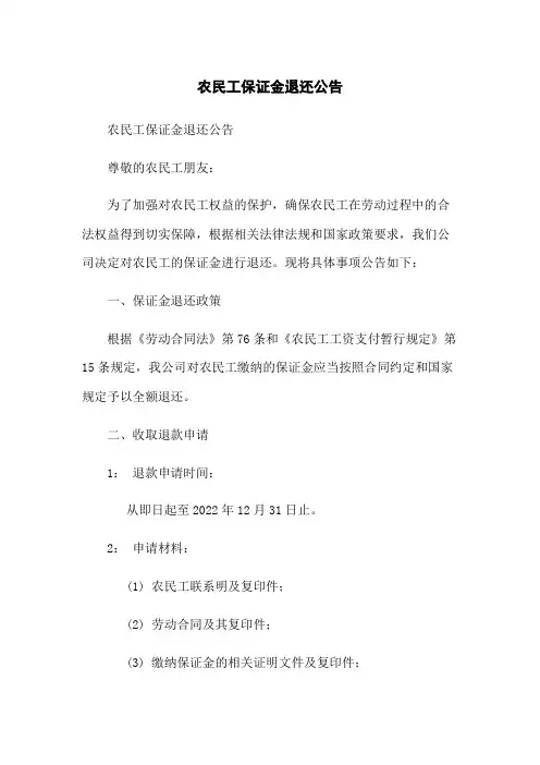 农民工保证金退还公告