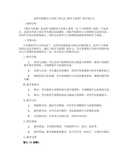 北师大版数学七年级上册1.2《展开与折叠》教学设计2