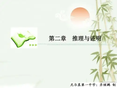 【同步课件】高中数学(人教A版)选修2-2课件：2-1 合情推理与演绎推理1-2
