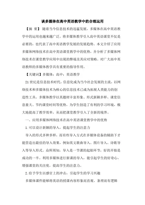 谈多媒体在高中英语教学中合理运用