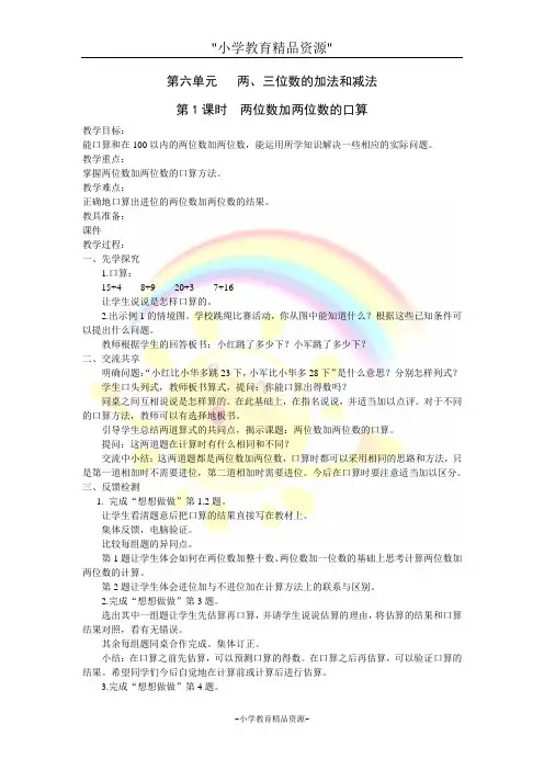 苏教版二年级下册数学6 两、三位数的加法和减法教案 (1)