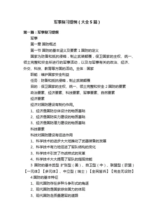 军事复习提纲（大全5篇）