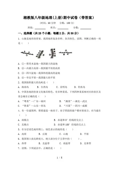 湘教版八年级地理(上册)期中试卷(带答案)