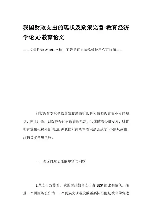 我国财政支出的现状及政策完善-教育经济学论文-教育论文