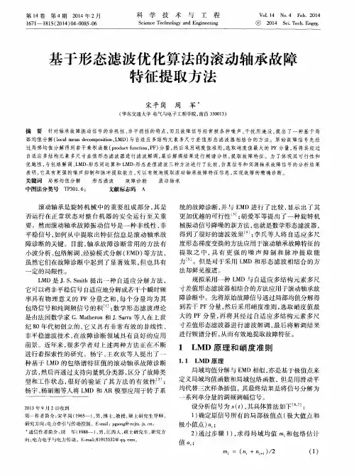 基于形态滤波优化算法的滚动轴承故障特征提取方法
