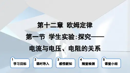 2024年北师大版九年级物理第12章第1节学生实验：探究——电流与电压、电阻的关系