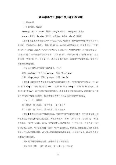 2024人教版四年级语文上册第三单元课后练习题带答案解析
