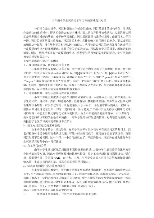 三年级小学生英语词汇学习中的困难及其对策