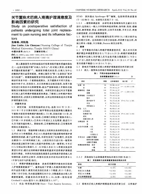 关节置换术后病人疼痛护理满意度及影响因素的研究
