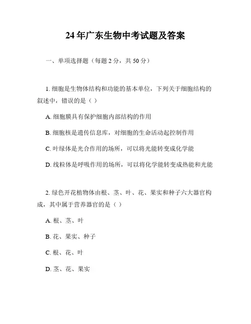 24年广东生物中考试题及答案