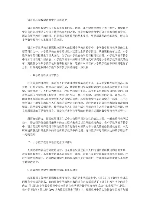 [语言,数学,小学]语言在小学数学教育中的应用研究