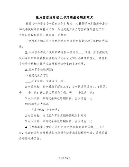 压力容器注册登记与定期报检制度范文(3篇)